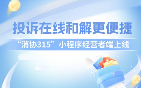 “消协315”小程序经营者端上线