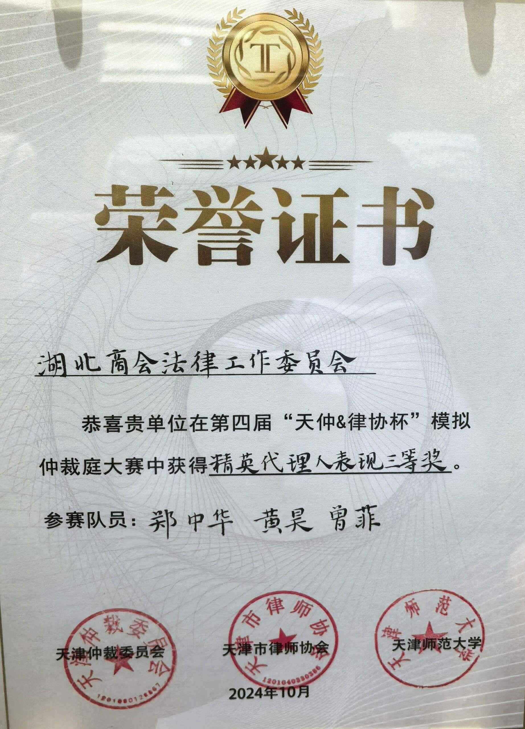 【津门楚商】喜报！商会法律工作委员会荣获第四届“天仲&律协杯”模拟仲裁庭大赛多项奖项