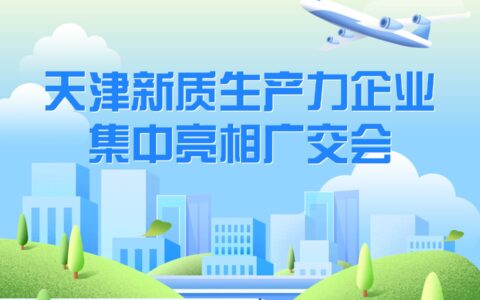 天津新质生产力企业集中亮相广交会