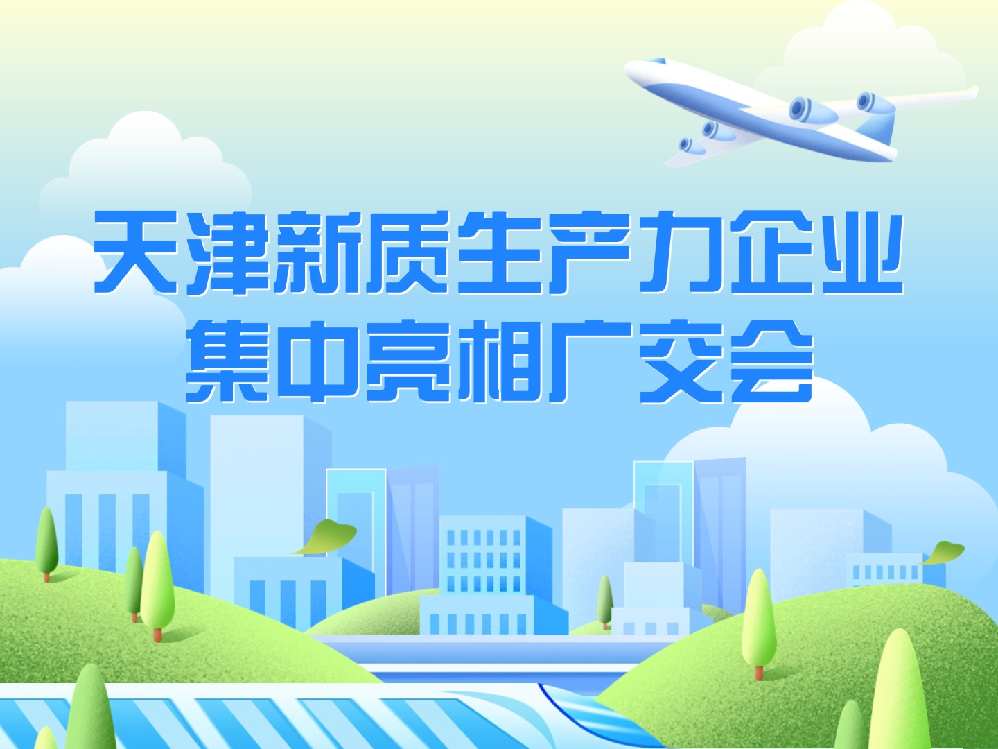 天津新质生产力企业集中亮相广交会