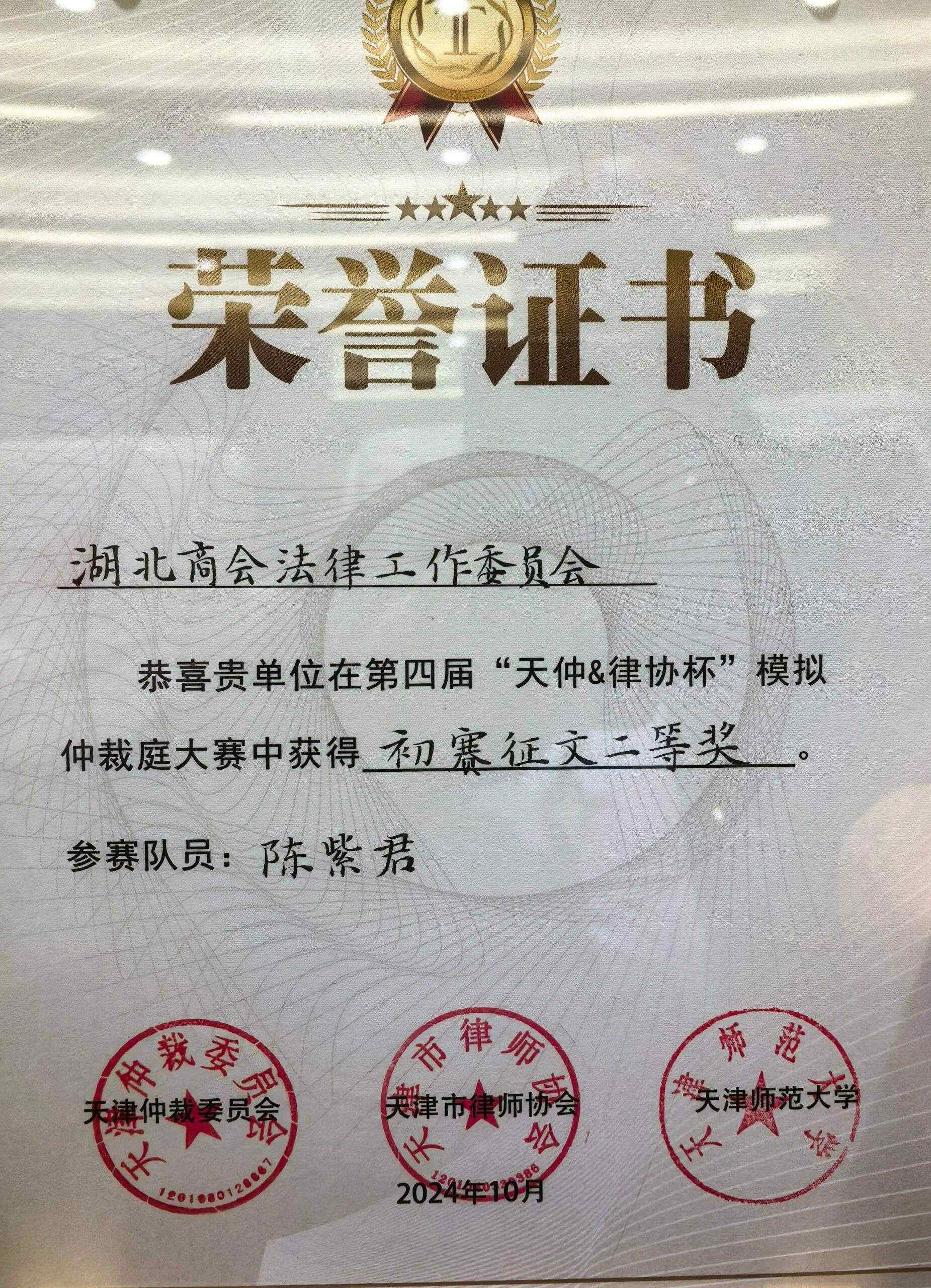 【津门楚商】喜报！商会法律工作委员会荣获第四届“天仲&律协杯”模拟仲裁庭大赛多项奖项