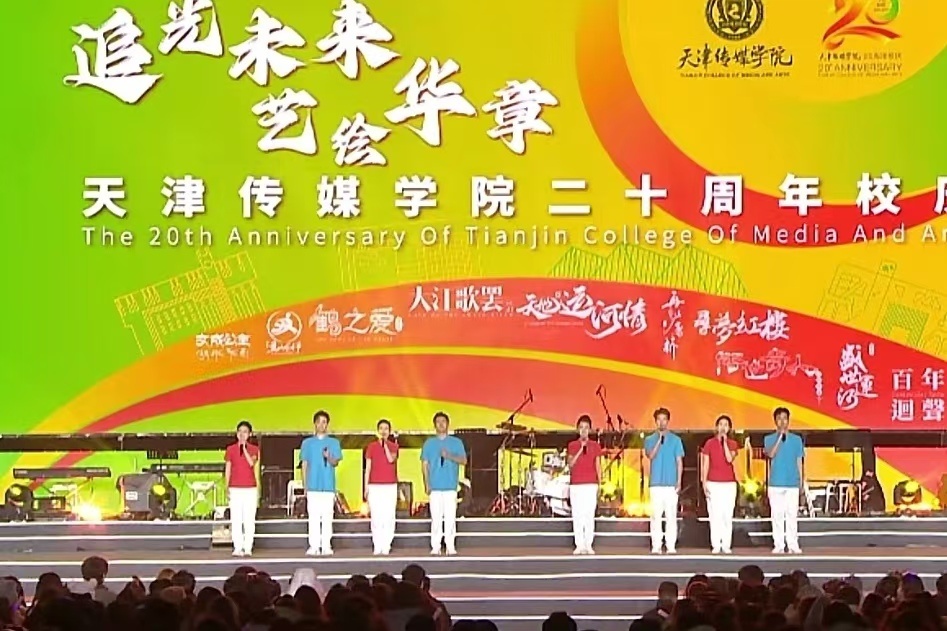办学二十载  桃李溢芬芳 ——天津传媒学院举行二十周年校庆