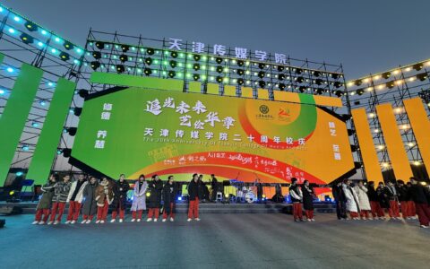 办学二十载  桃李溢芬芳 ——天津传媒学院举行二十周年校庆