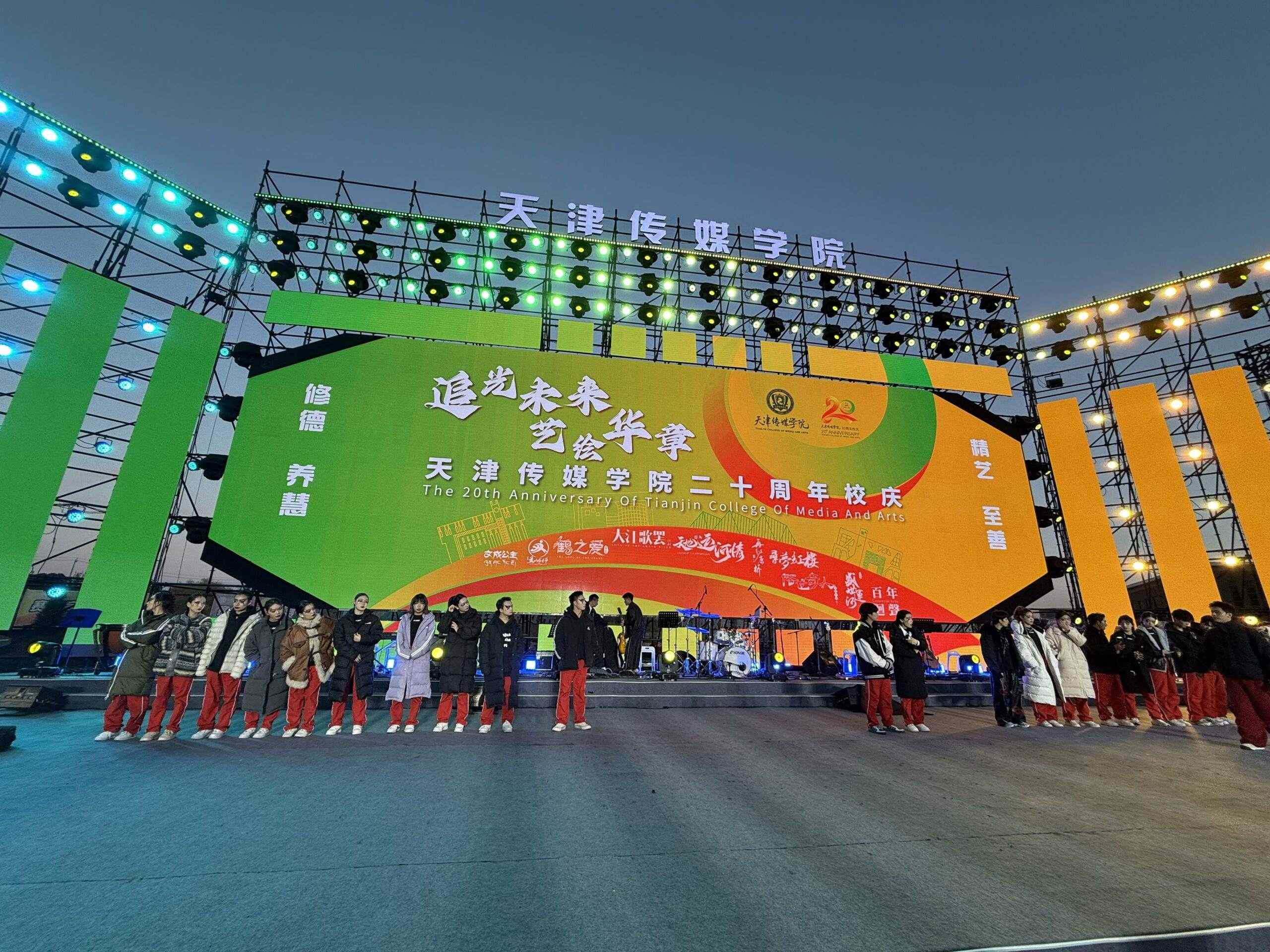 办学二十载  桃李溢芬芳 ——天津传媒学院举行二十周年校庆