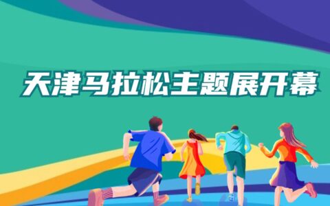 天津马拉松主题展开幕