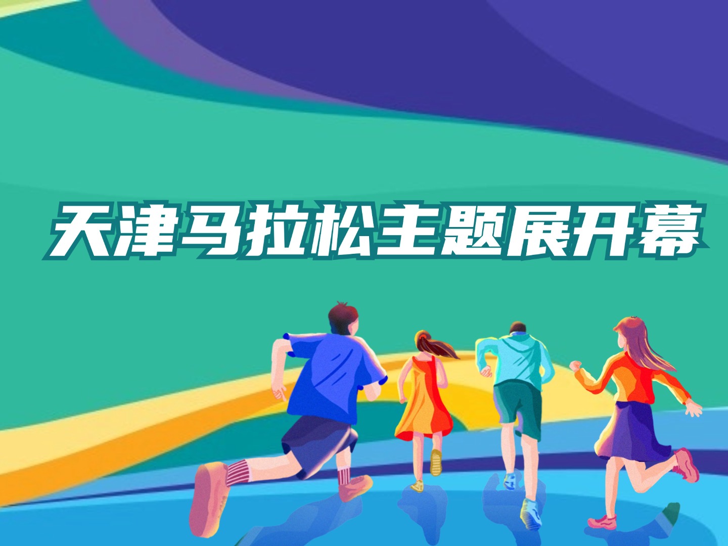 天津马拉松主题展开幕