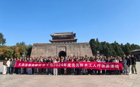 高新区总工会组织开展2024年优秀技术工人疗休养活动