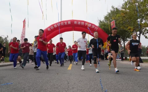 “有你泰好促发展 携手南港健步行”活动圆满举行