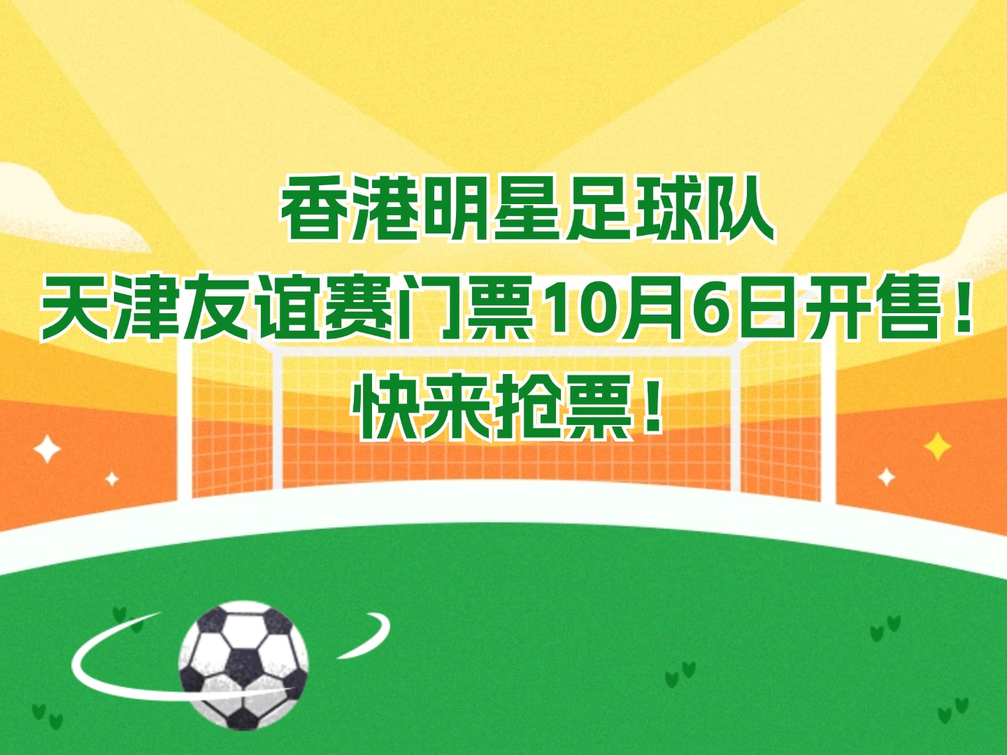 重磅消息：香港明星足球队天津友谊赛门票10月6日开售！快来抢票！