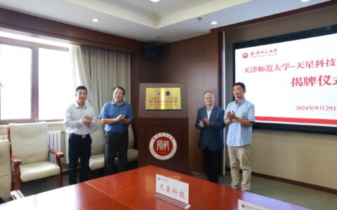 高新区企业天星科技与天津师范大学携手共建联合实验室