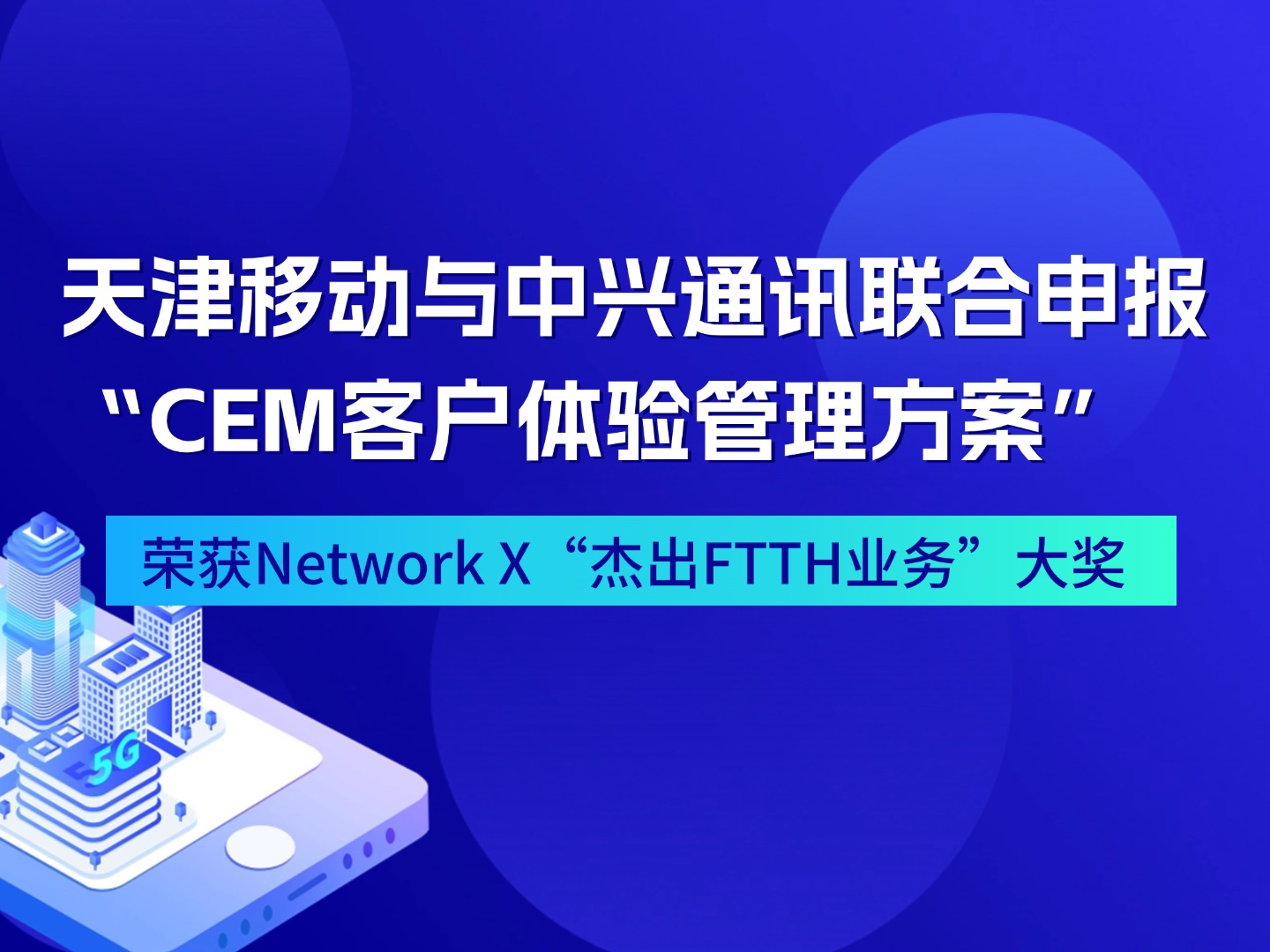 天津移动与中兴通讯联合申报“CEM客户体验管理方案” 荣获Network X“杰出FTTH业务”大奖