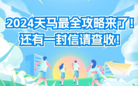 2024天马最全攻略来了！还有一封信请查收！