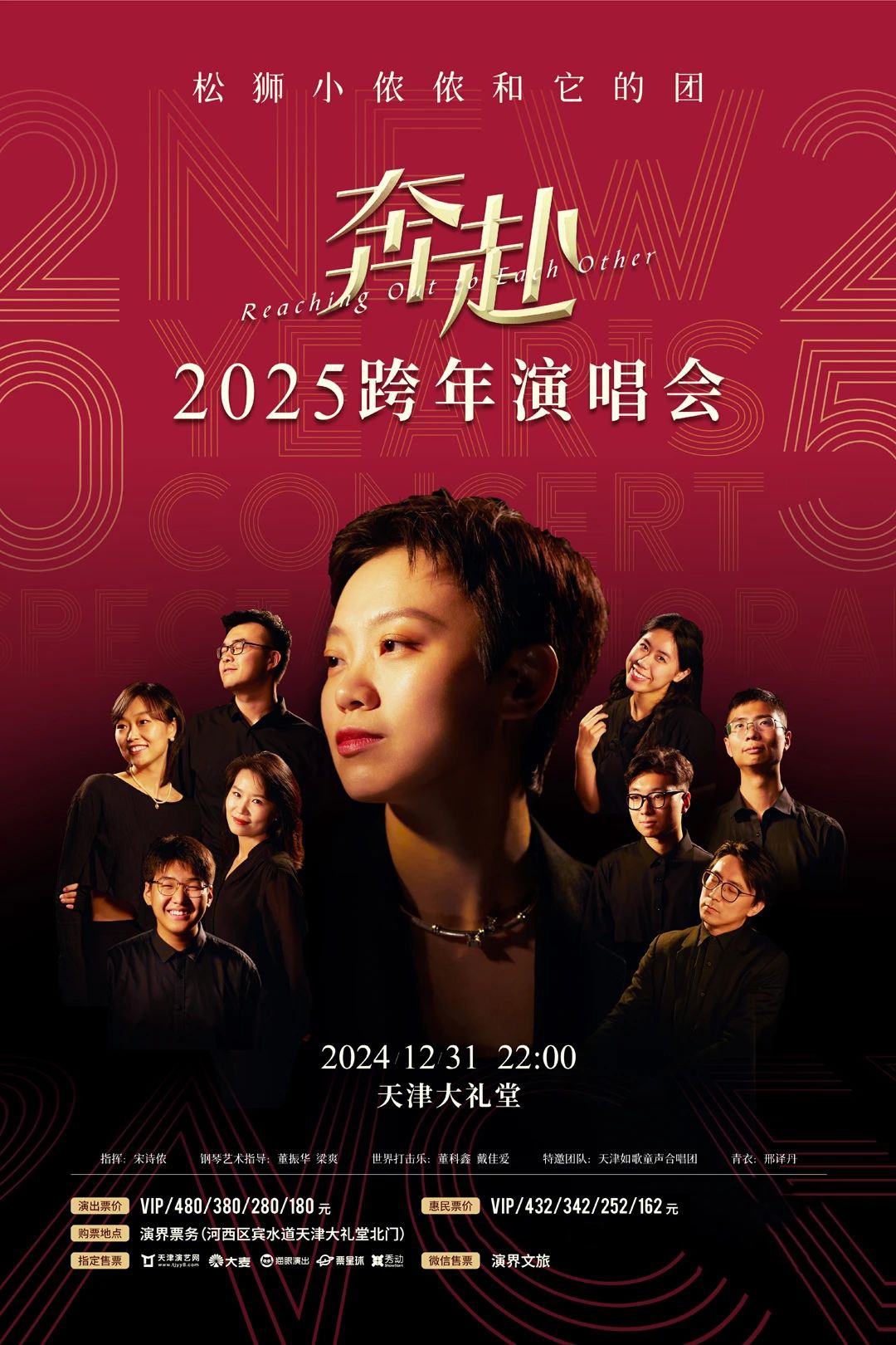 奔赴2025 | 松狮小侬侬和它的团跨年演唱会璀璨开票！