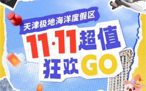 全年冰点价！每天低至0.8元！玩转鲸奇魔法派对！