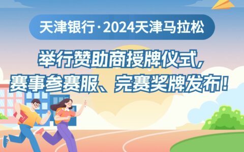 天津银行·2024天津马拉松举行赞助商授牌仪式，赛事参赛服、完赛奖牌发布！