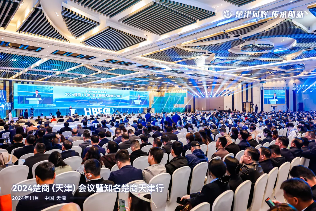 汇聚楚商磅礴力量！2024楚商（天津）会议开幕