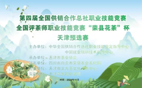 全国供销合作总社评茶师职业技能竞赛“荣县花茶”杯天津市预选赛圆满落幕