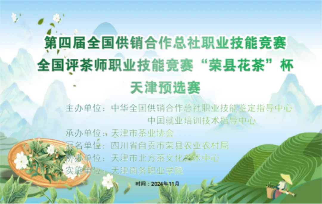 全国供销合作总社评茶师职业技能竞赛“荣县花茶”杯天津市预选赛圆满落幕