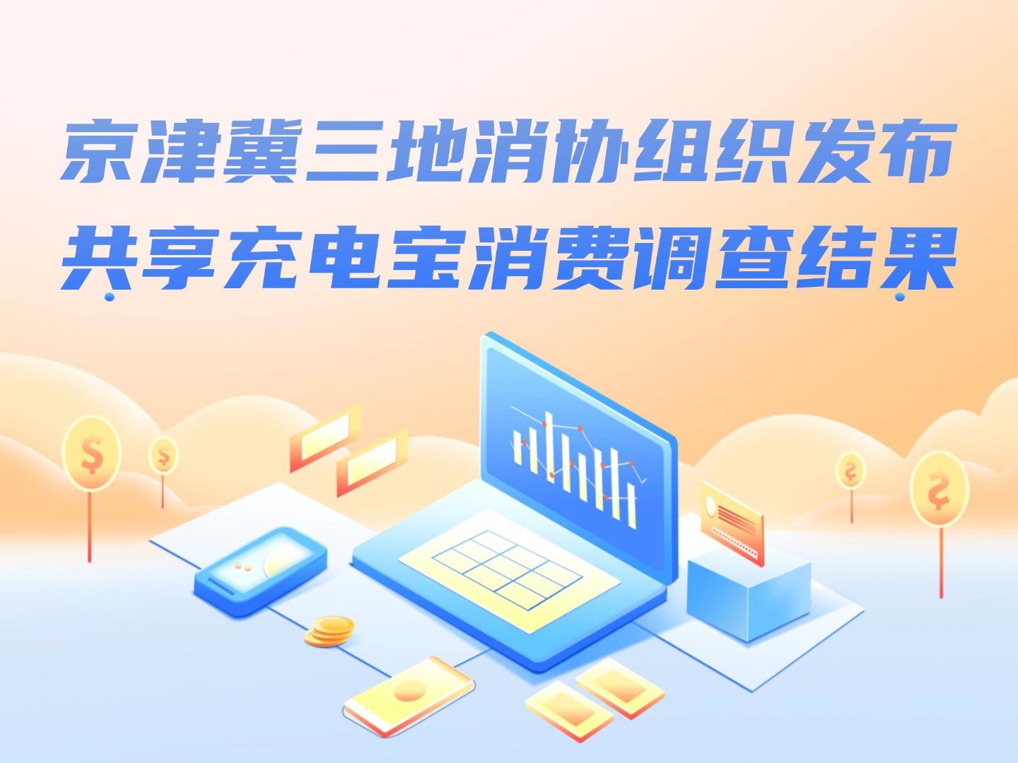 京津冀三地消协组织发布共享充电宝消费调查结果