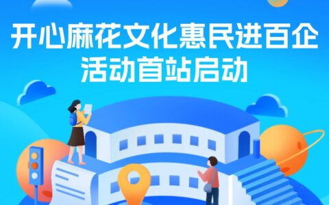 开心麻花文化惠民进百企活动首站启动