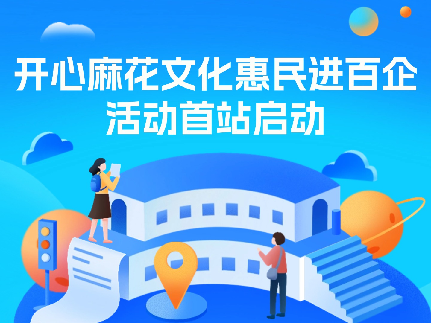 开心麻花文化惠民进百企活动首站启动