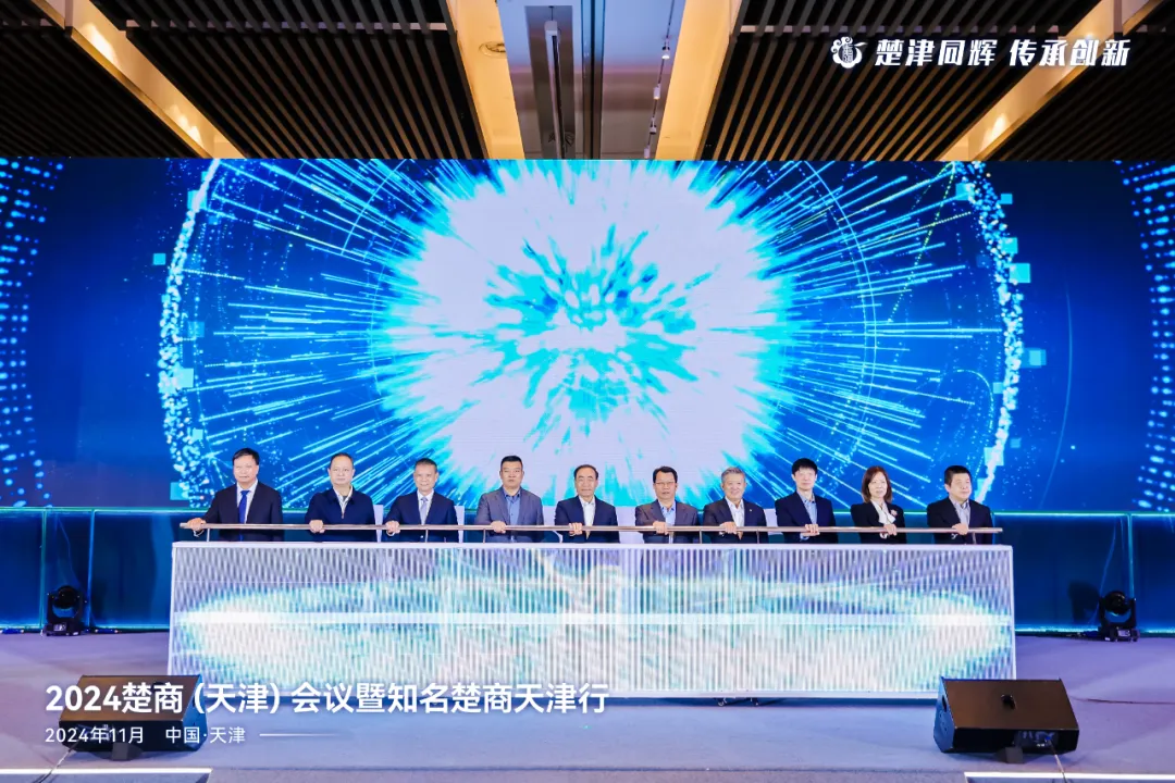 汇聚楚商磅礴力量！2024楚商（天津）会议开幕