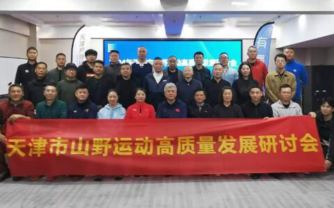 2024年天津市山野运动高质量发展研讨会成功举行