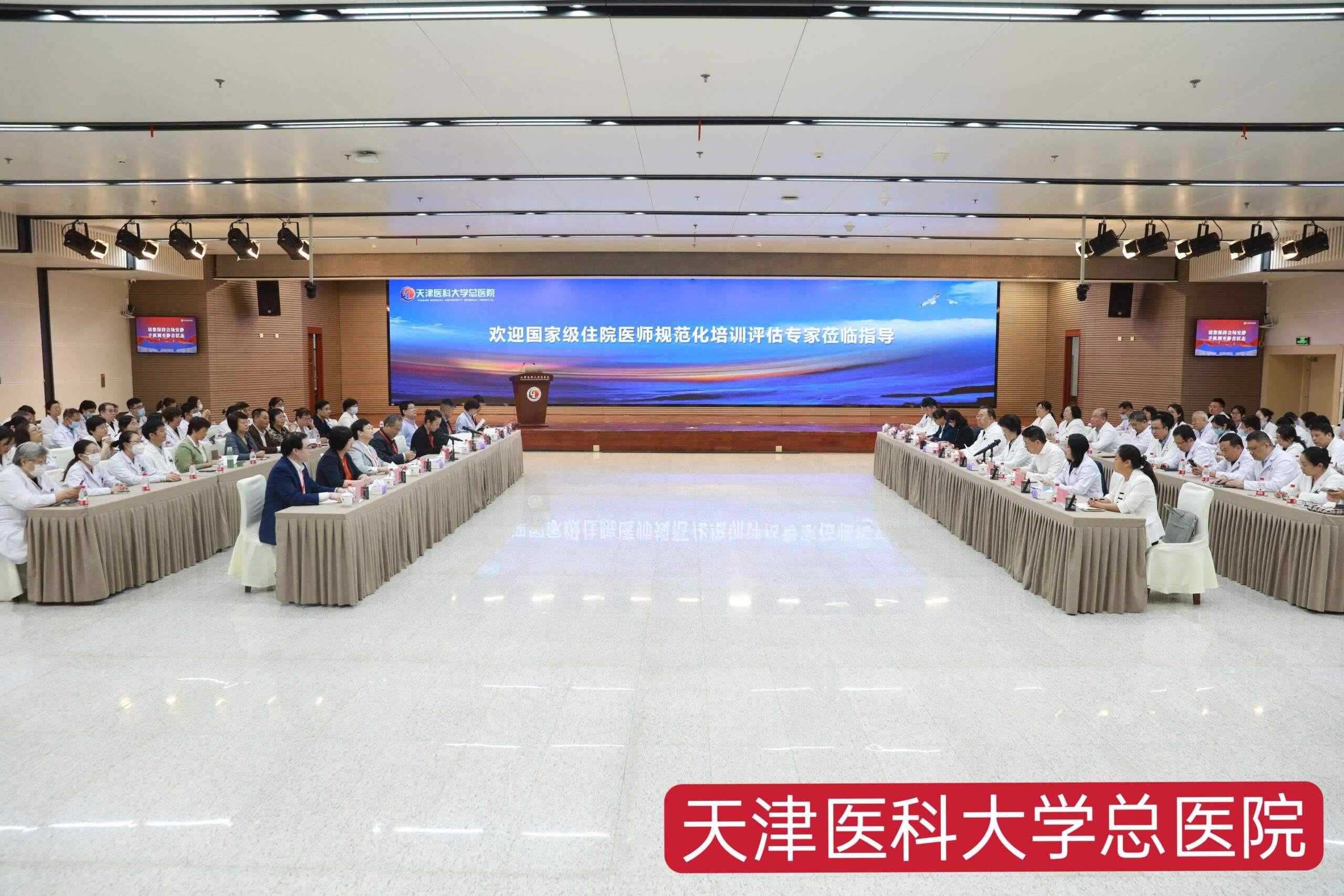 2024年天津市住院医师规范化培训 国家驻省评估工作顺利开展