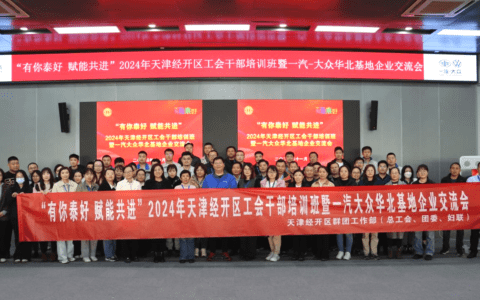 2024年天津经开区工会干部培训班暨一汽-大众华北基地产业园企业交流会成功举办