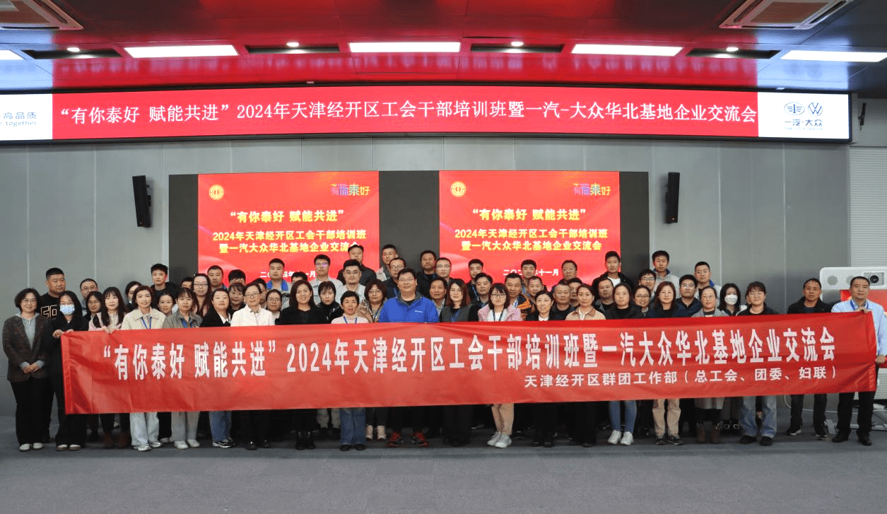 2024年天津经开区工会干部培训班暨一汽-大众华北基地产业园企业交流会成功举办