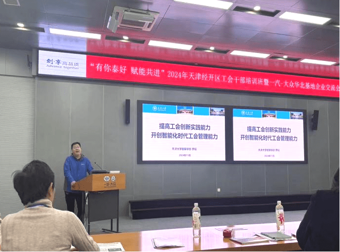 2024年天津经开区工会干部培训班暨一汽-大众华北基地产业园企业交流会成功举办