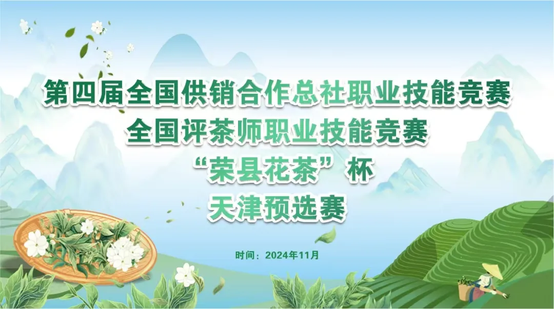 全国供销合作总社评茶师职业技能竞赛“荣县花茶”杯天津市预选赛圆满落幕