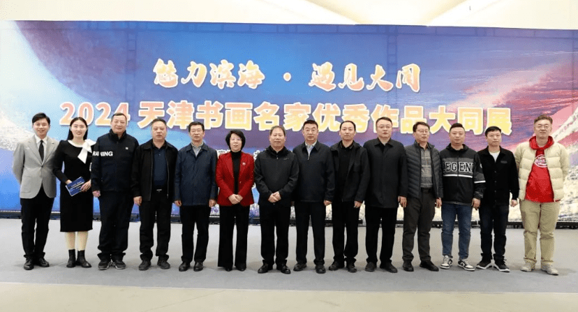 “魅力滨海·遇见大同——2024天津书画名家优秀作品大同展”在大同美术馆开幕