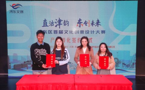 “直沽津韵·东创未来”河东区首届文化创意设计大赛成果展示在棉3举行