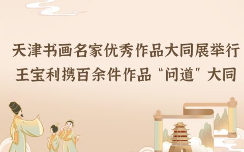 天津书画名家优秀作品大同展举行 王宝利携百余件作品“问道”大同