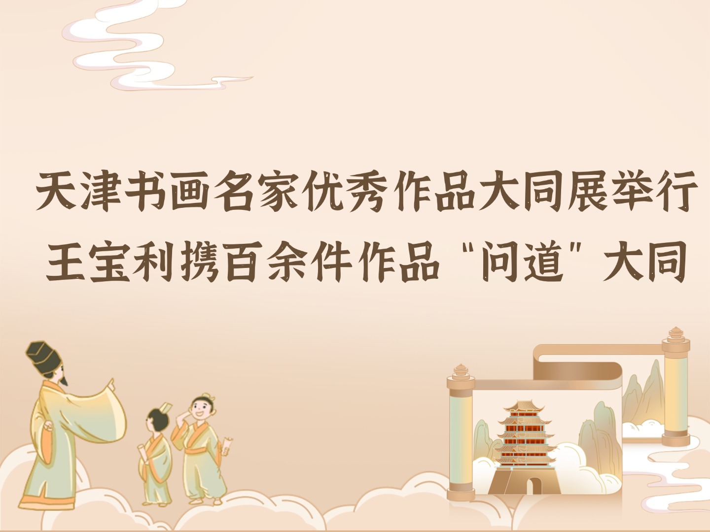 天津书画名家优秀作品大同展举行 王宝利携百余件作品“问道”大同