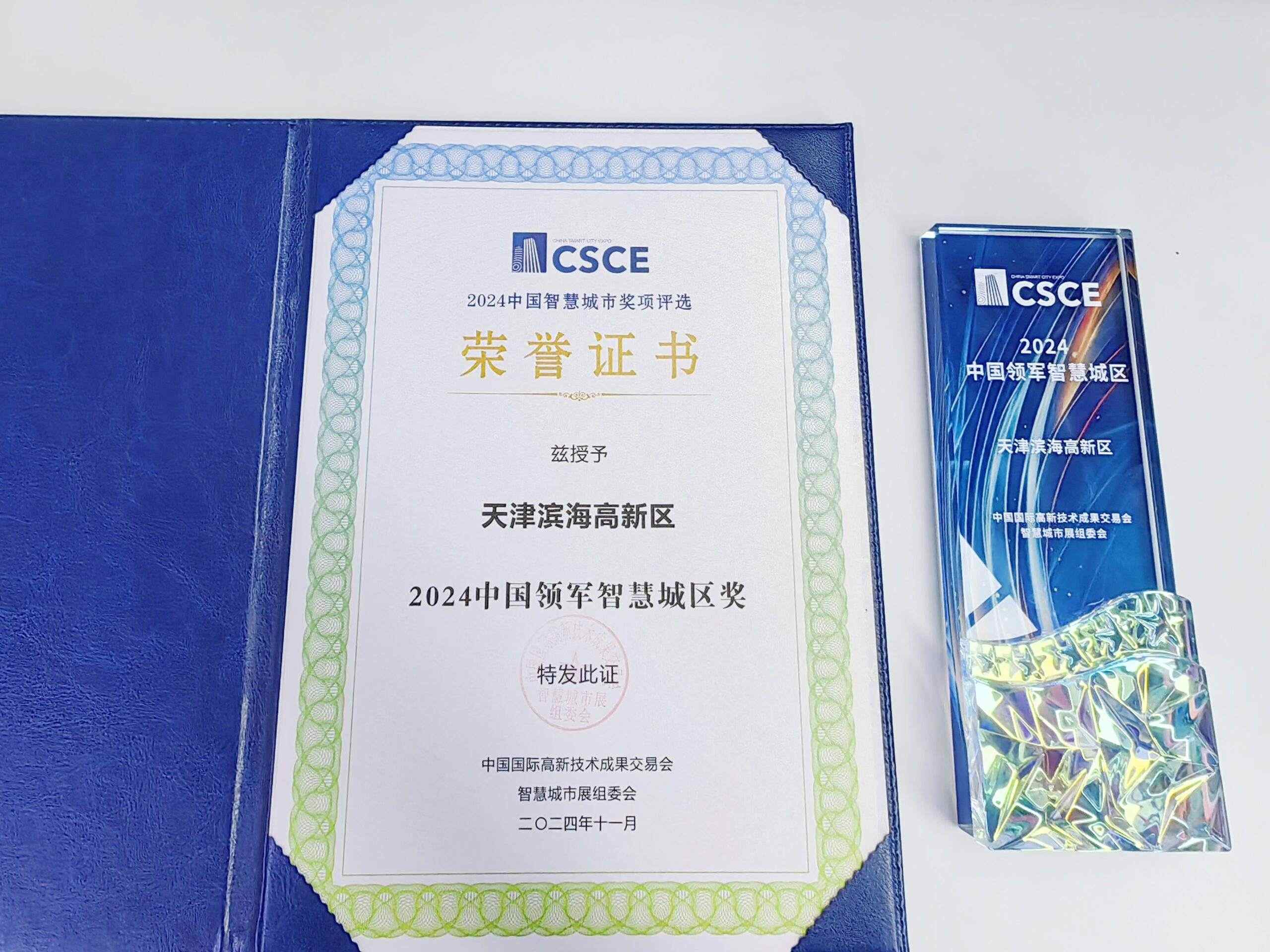 高新区荣获“2024中国领军智慧城区”奖项