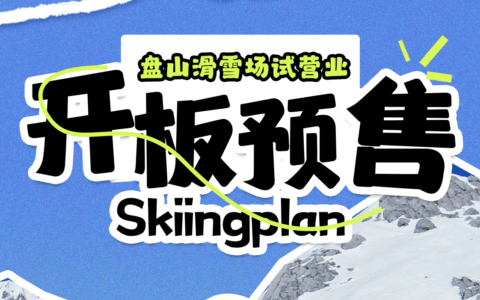 最低只要38元 | 盘山滑雪场特惠预售来袭！限时抢购千万别错过！