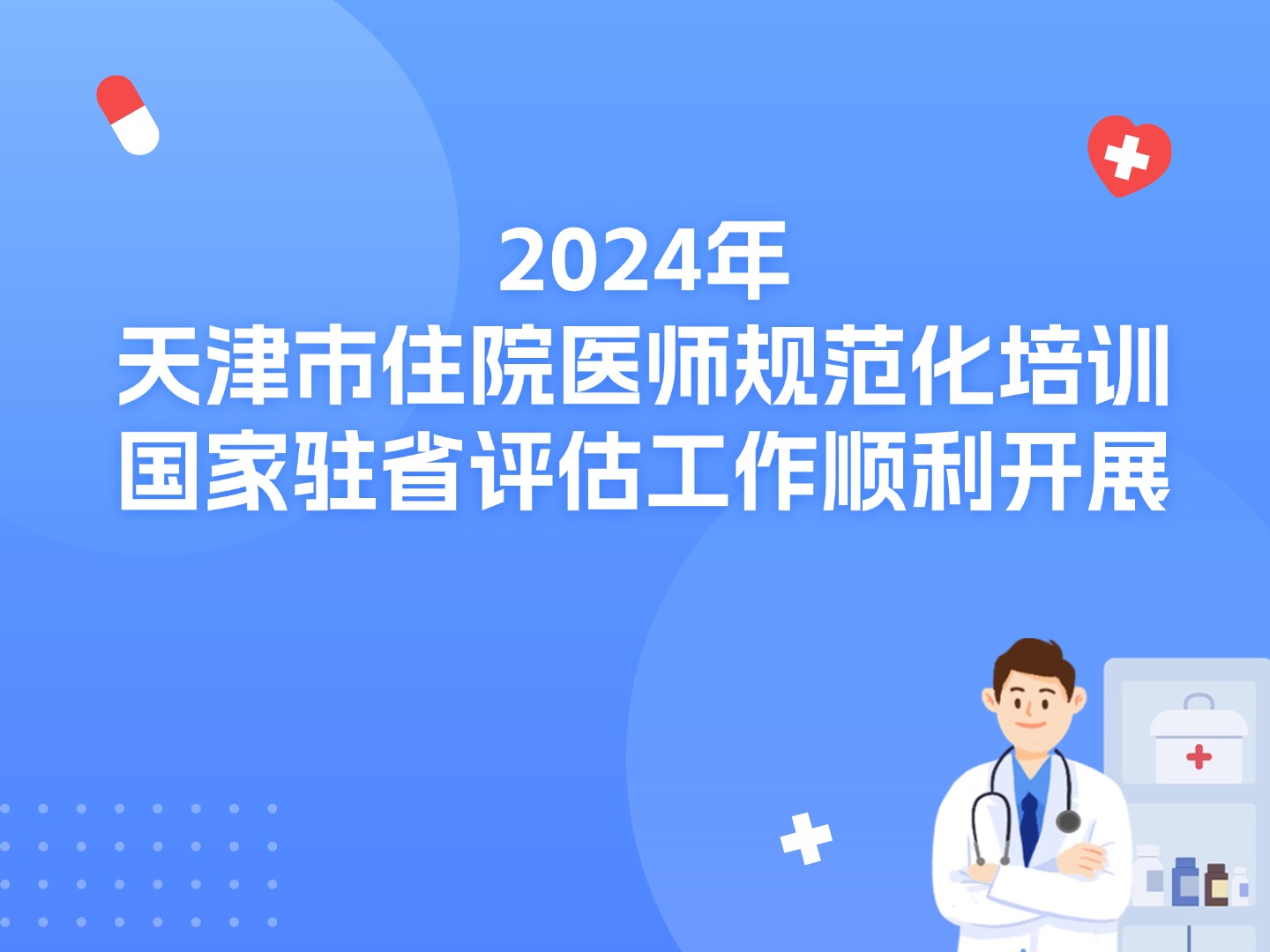 2024年天津市住院医师规范化培训 国家驻省评估工作顺利开展