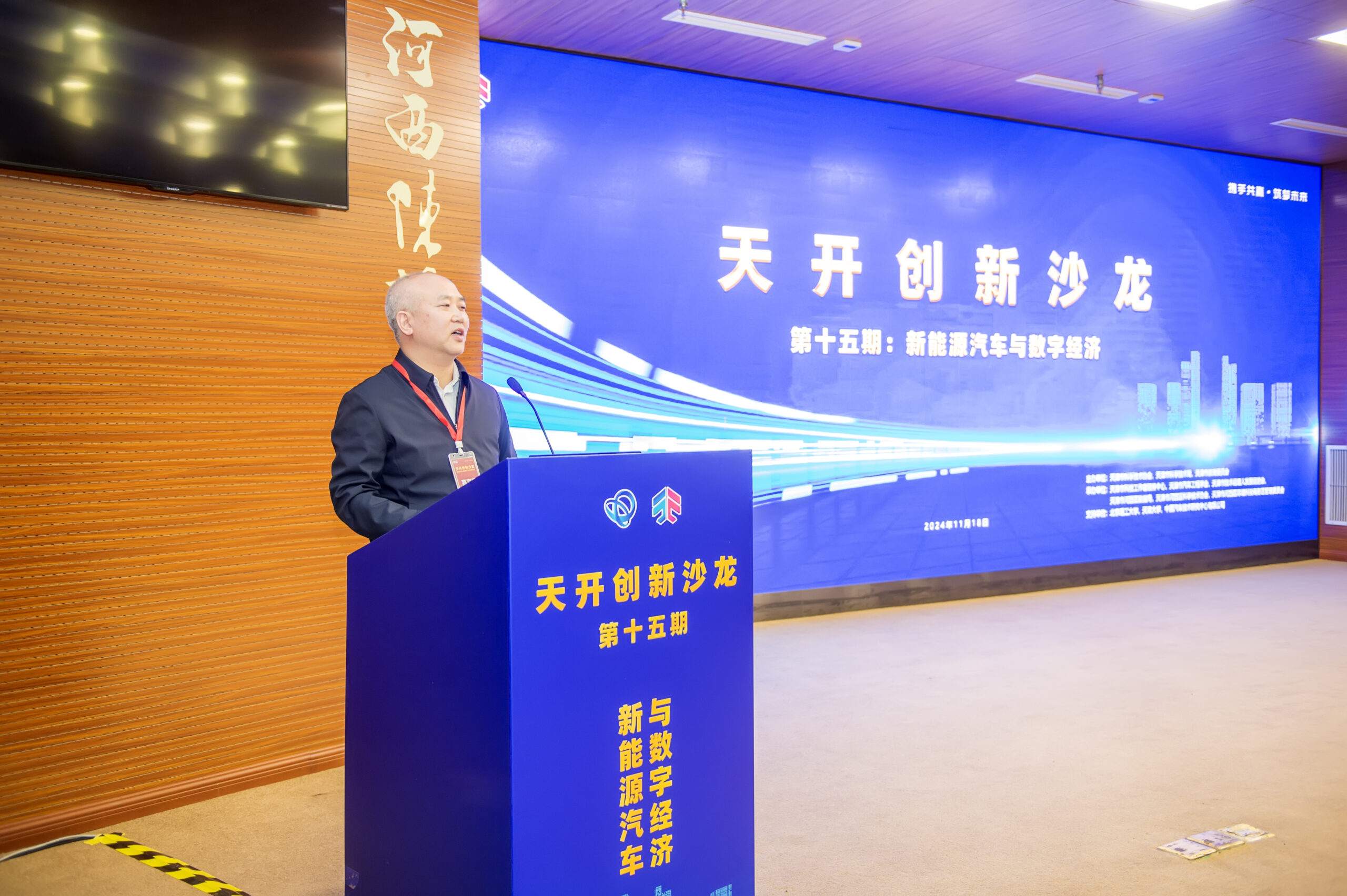 天开创新沙龙第十五期 专家学者聚焦“新能源汽车与数字经济”