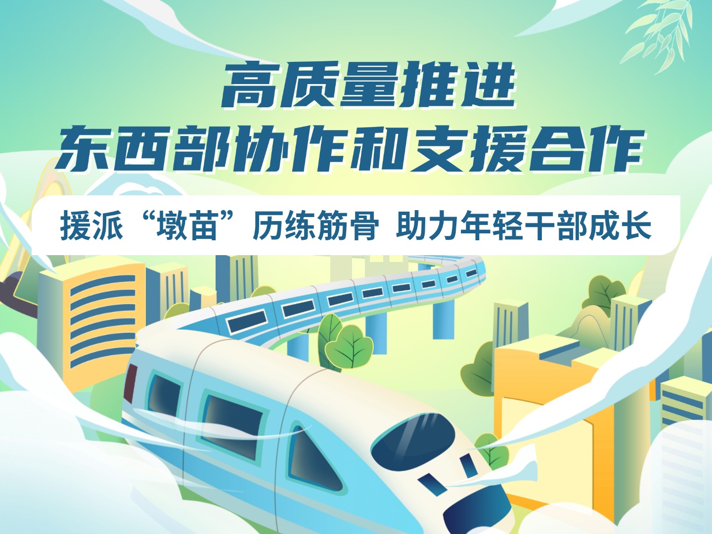 高质量推进东西部协作和支援合作 | 援派“墩苗”历练筋骨 助力年轻干部成长