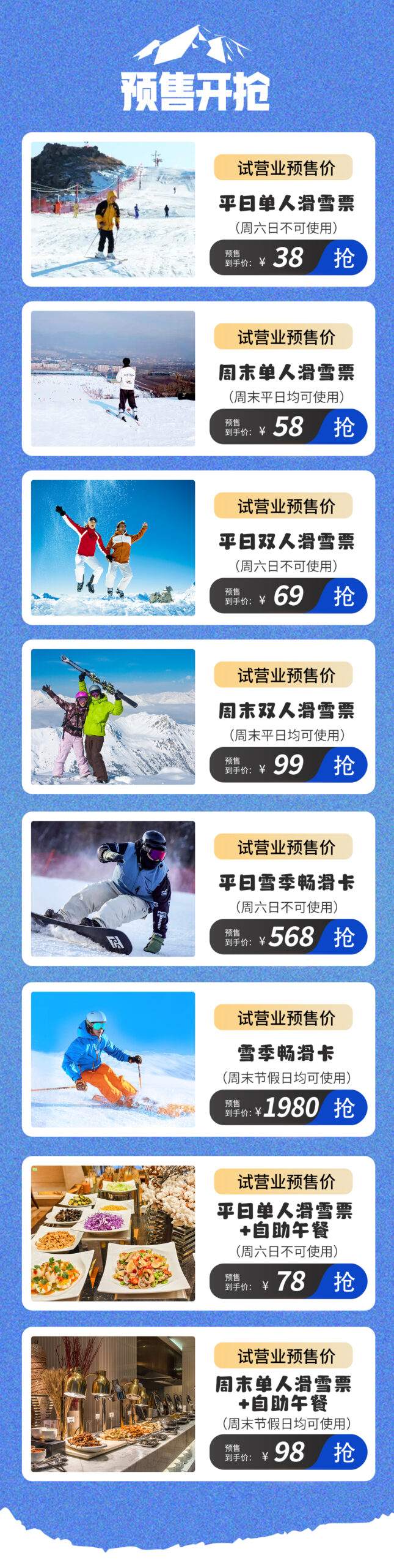 最低只要38元 | 盘山滑雪场特惠预售来袭！限时抢购千万别错过！