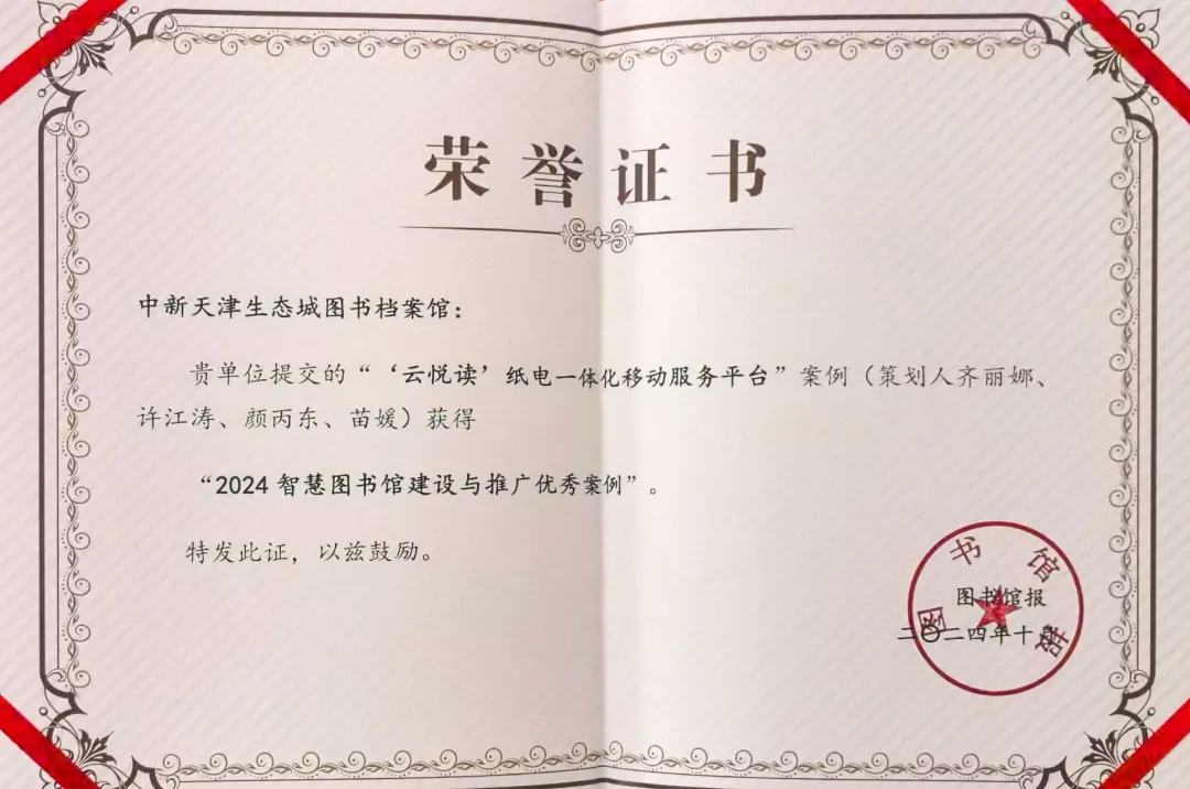 中新友好图书馆《“云悦读”纸电一体化移动服务平台》入选优秀案例