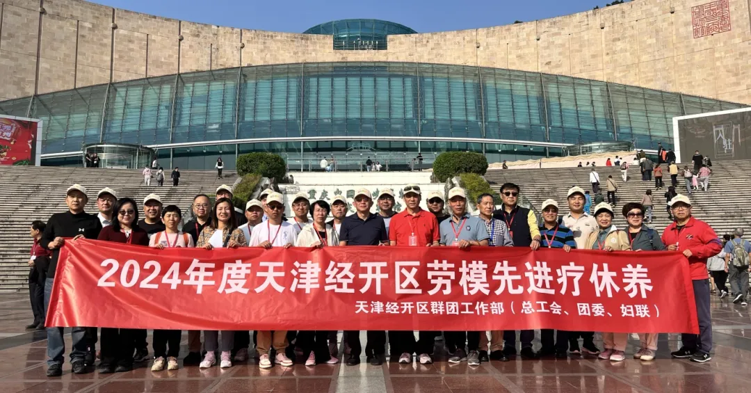 四秩泰达启新程 有你泰好再出发——2024年度天津经开区劳模先进疗休养示范活动成功举办