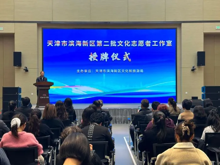 滨海新区第二批文化志愿者工作室授牌仪式举行