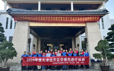 四秩泰达启新程 有你泰好再出发——2024年度天津经开区劳模先进疗休养示范活动成功举办