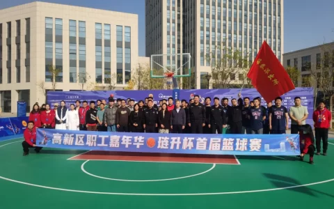 高新区职工嘉年华琏升杯首届篮球赛圆满落幕