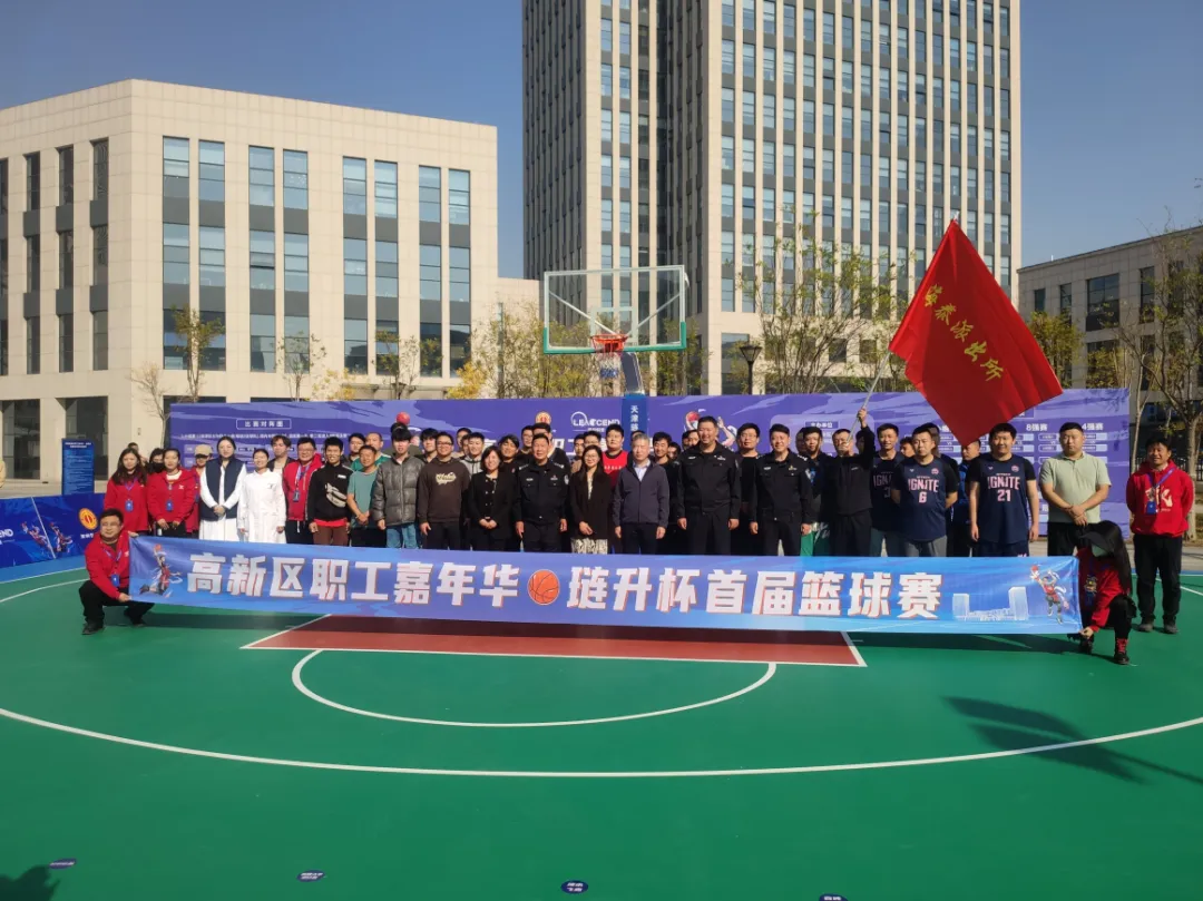 高新区职工嘉年华琏升杯首届篮球赛圆满落幕