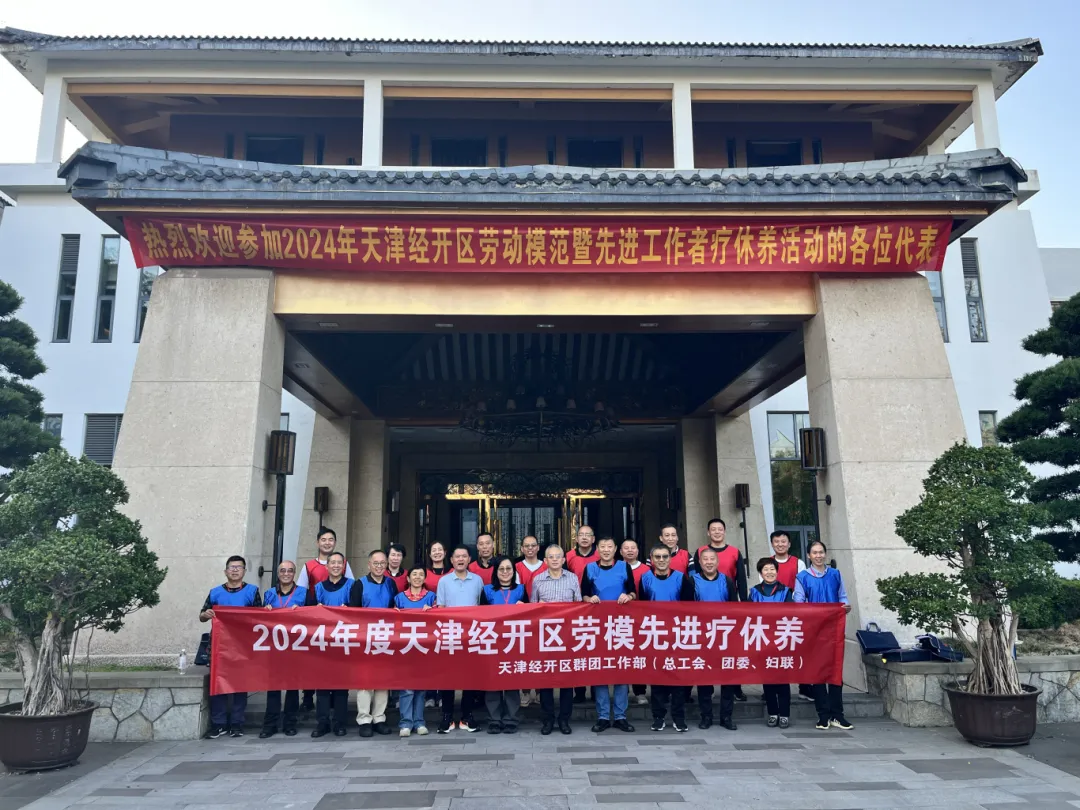 四秩泰达启新程 有你泰好再出发——2024年度天津经开区劳模先进疗休养示范活动成功举办