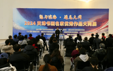 “魅力滨海·遇见大同——2024天津书画名家优秀作品大同展”在大同美术馆开幕